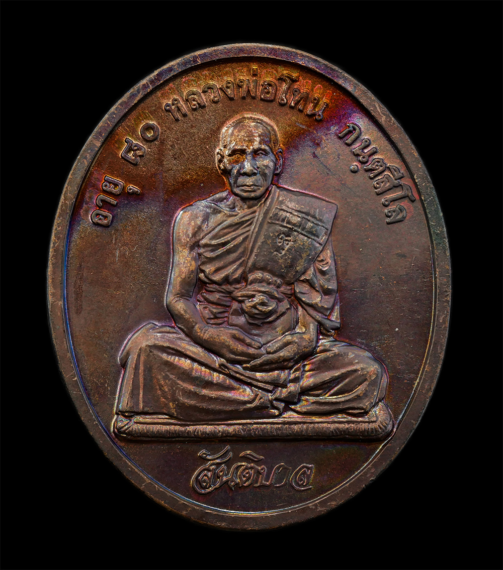 12Aug24 (7)ap.jpg - เหรียญสันติบาล หลวงปู่โทน กันตสีโล วัดเขาน้อยคีรีวัน อ.บ้านบึง จ.ชลบุรี รุ่นอายุครบ 80 ปี พ.ศ. 2545 เนื้อทองแดง เหรียญสวย ผิวสวย ซองเดิมๆ หลวงปู่โทน ก [..] | https://kamulet.in.th